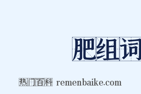 腦滿腸肥组词是什么意思的图片